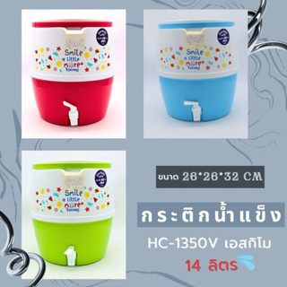 กระติกน้ำแข็ง HC-1350V เอสกิโม (ใบ) 14 ลิตร