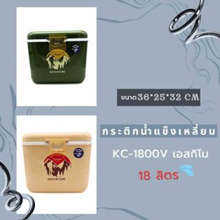 กระติกน้ำแข็งเหลี่ยม KC-1180 เอสกิโม(ใบ) 18ลิตร