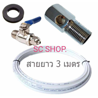 วาล์วเครื่องกรองน้ำ 2 หุน และสามทางแยก 4 หุนลง 2 หุน BALL VALVE 1/4" T-WAY CONNECTOR 1/2" พร้อมสาย