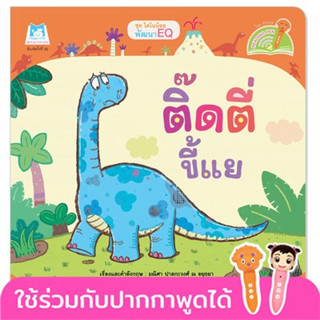 ติ๊ดตี่ขี้แย นิทาน 2 ภาษา (ไทย-อังกฤษ) หนังสือเด็ก นิทานเด็ก นิทานEF นิทานภาพ นิทานก่อนนอน นิทานคํากลอน นิทานภาษาไทย