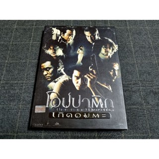 DVD ภาพยนตร์ไทย แอ็คชั่นทริลเลอร์แฟนตาซีสุดมันส์ "โอปปาติก เกิดอมตะ" (2550)