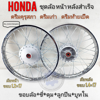 ชุดล้อสำเร็จรูป ล้อหน้าหลัง ดรีมคุรุสภา ดรีมเก่า ดรีมท้ายเป็ด  honda dream100 ดรีมคุรุสภา ดรีมเก่า ดรีมท้ายเป็ด