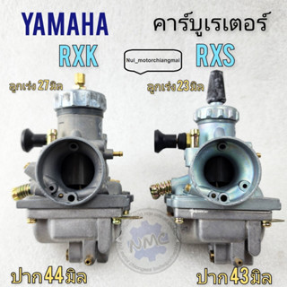 yamaha คาร์บู rxs คาร์บู rxk คาร์บูเรเตอร์ rxs rxk คาร์บูเรเตอร์ yamaha rxs rxk ของใหม่