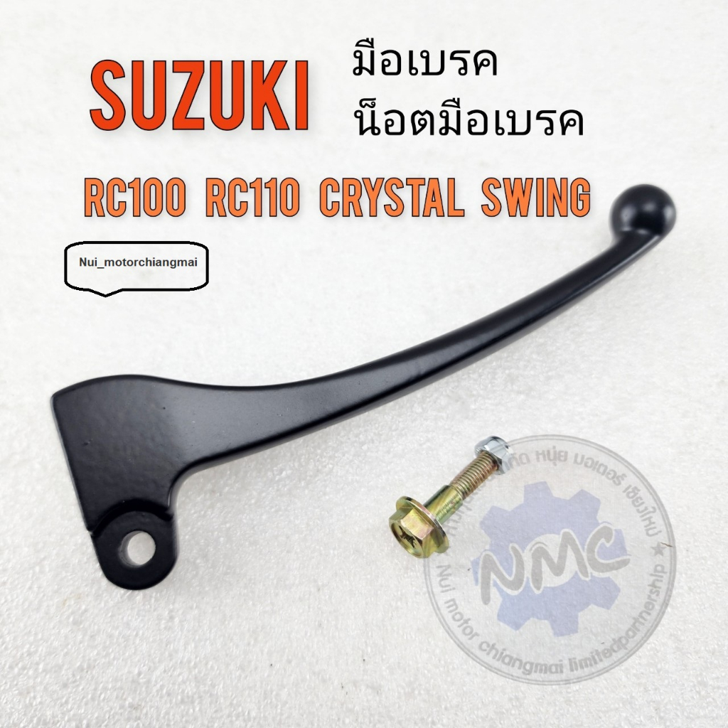 มือเบรค น็อตมือเบรค มือเบรค crystal110 rc110 rc100 swing คริสตัล มือเบรค น็อตมือเบรค suzuki rc110 rc