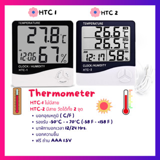 ที่วัดอุณหภูมิ Thermometer เทอมอมิเตอร์ วัดอุณหภูมิ วัดความชื้น นาฬิกา  HTC-1 และ HTC-2 แบบ มีสาย พร้อมจัดส่งในประเทศ