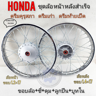 honda ล้อหน้าหลัง ดรีมคุรุสภา ดรีมเก่า ดรีมท้ายเป็ด ชุดล้อสำเร็จรูป honda dream100 ดรีมคุรุสภา ดรีมเก่า ดรีมท้ายเป็ด