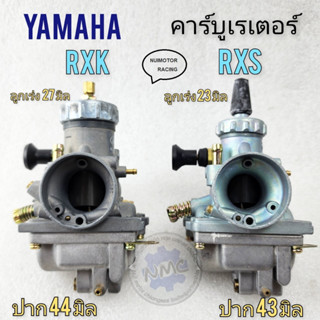 คาร์บูเรเตอร์ yamaha rxs rxk ของใหม่ คาร์บู rxs คาร์บู rxk คาร์บูเรเตอร์ rxs rxk คาร์บูเรเตอร์ yamaha rxs rxk ของใหม่