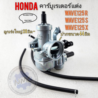 honda คาร์บู เวฟ125แต่งลูกเร่งใหญ่ คาร์บูwave125r wave s wave x คาร์บูเรเตอร์ honda wave125 แบบแต่ง