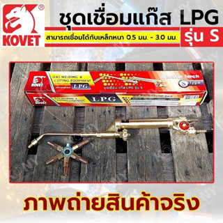 KOVET ชุดเชื่อมแก๊ส ชุดเชื่อม แบบ LPG