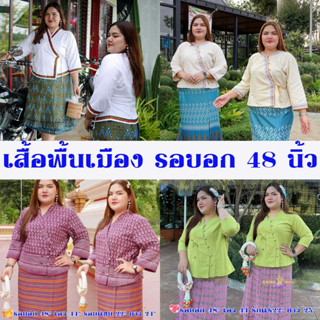 เสื้อพื้นเมือง รอบอก 48" มีหลายแบบให้เลือก