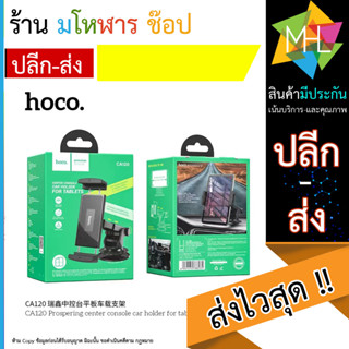 Hoco CA120 Console Car Holder For Tablets ที่ยึดโทรศัพท์ และไอแพด ติดคอนโซลรถยนต์ มาพร้อมแผ่น 3M ติดคอนโซล (220866T)