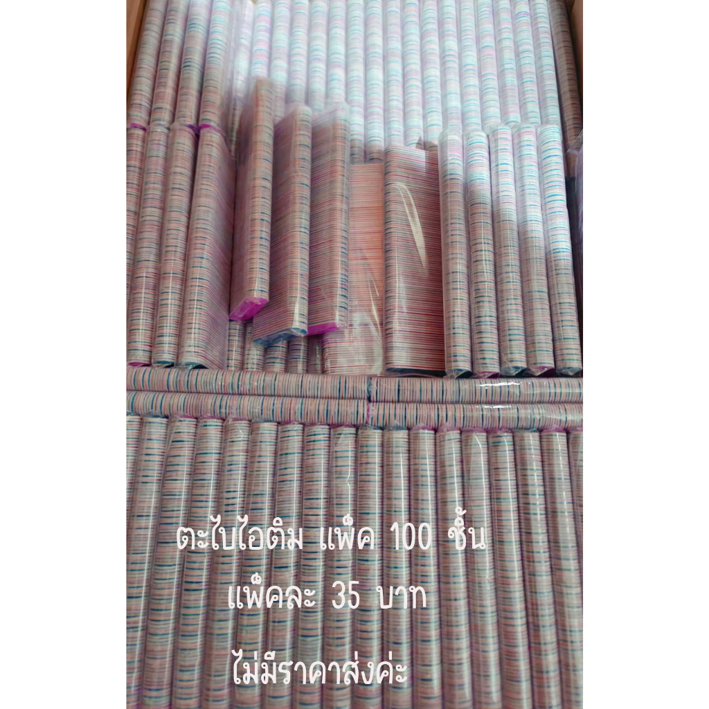 O5.[AM/4] ตะไบไอติม ขนาด 5  เซนติเมตรขายยกแพ็ค แพ็คละ 100 ชิ้น