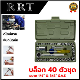 RRT ชุดบล็อก เล็ก 40ชิ้น 2หุน 1/4