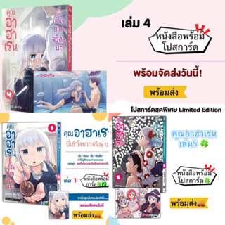 คุณอาฮาเรน นี่เข้าใจยากจริงๆนะ เล่ม 1,4,5 +[โปสการ์ด] มือ1 🍀