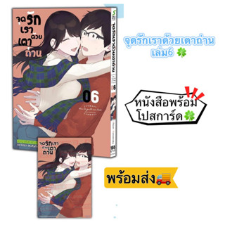 จุดรักเราด้วยเตาถ่าน เล่ม 6 +[โปสการ์ด] มือ1 🍀