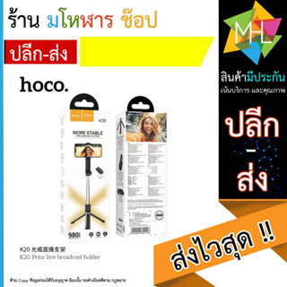 Hoco K20 Monopod Selfie Stickไม้เซลฟี่ ไลฟ์สด ตั้งได้ ยืดได้ ตัวกดรีโมทถ่ายรูปในตัวแบบบลูทูธ น้ำหนักเบาพกพาง่าย(220866T)