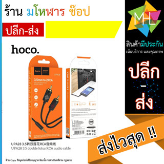 Hoco UPA28 double lotus RCA cable สายแจ็ค 3.5 มม. ใข้เสียบกับโทรศัพท์ต่อกับเครื่องเสียงได้ (220866T)