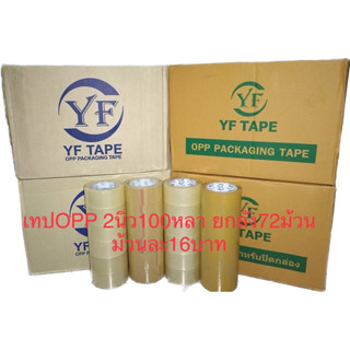 [ยกลัง72ม้วน 100หลา] YF Tape เทปใส เทปสีน้ำตาล กว้าง 2นิ้ว ย…