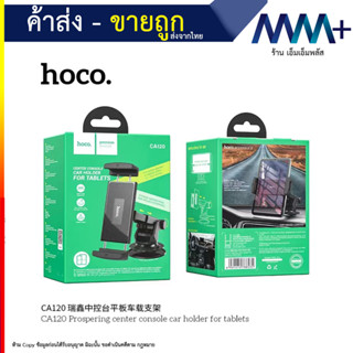 Hoco CA120 Console Car Holder For Tablets ที่ยึดโทรศัพท์ และไอแพด ติดคอนโซลรถยนต์ มาพร้อมแผ่น 3M ติดคอนโซล (220866T)