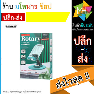 REMAX RM C32-C35 แท่นวางโทรศัพท์ หมุนได้ 360 องศา ปรับระดับขึ้นลงได้ 180 องศา (220866T)