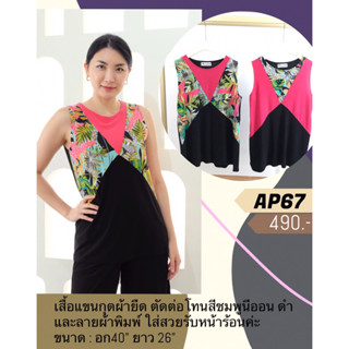 AP67 เสื้อแขนกุดตัดต่อลาย Tropical