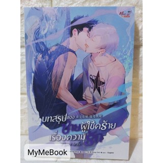 [พร้อมส่ง] บทสรุปของชายผู้โชคร้ายเรื่องความรัก (มือ2)