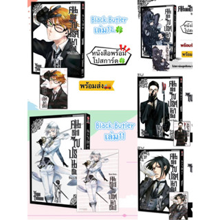 Black Butler คนลึกไขปริศนาลับ เล่ม 4,6,8,11,12 + [โปสการ์ด] มือ1 (New edition พิมพ์ใหม่) 🍀