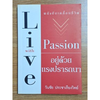 Live with Passion อยู่ด้วยแรงปรารถนา