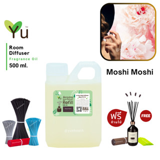 🌟New Refill 🌈 เลือกก้านฟรี 🌟 กลิ่น Moshi Moshi โมชิ โมชิ กลิ่นคล้าย Moshin. Funny EDT สำหรับ ก้านไม้หอม ก้านไม้ปรับอากาศ