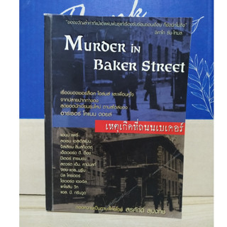 เหตุเกิดที่ถนนเบเคอร์  Murder in Baker Street