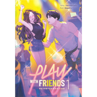 PLAY WITH FRIENDS สนามอารมณ์ของเธอ เล่ม 1-2 -  นิยายวัยรุ่น