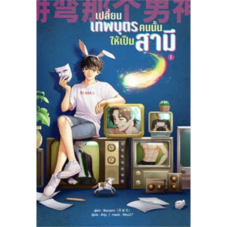 เปลี่ยนเทพบุตรคนนั้นให้เป็นสามี เล่ม 1 -  4 [หนังสือวาย]