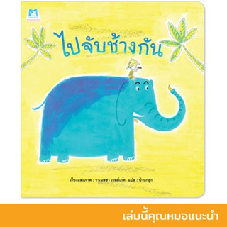 ไปจับช้างกัน นิทานหมอประเสริฐแนะนำ หนังสือเด็ก นิทานเด็ก นิทานEF นิทานภาพ นิทานก่อนนอน นิทานคํากลอน นิทานภาษาไทย