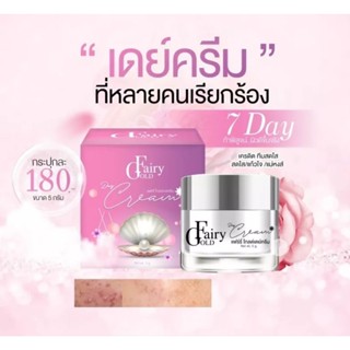 ครีมแฟรี่โกลด์สูตรกลางวัน (ขนาด5กรัม)