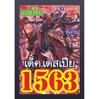 1563 เดสเปีย การ์ดยูกิภาษาไทย