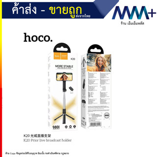 Hoco K20 Monopod Selfie Stick ไม้เซลฟี่ ไลฟ์สด ตั้งได้ ยืดได้ ตัวกดรีโมทถ่ายรูปในตัวแบบบลูทูธ น้ำหนักเบา (220866T)