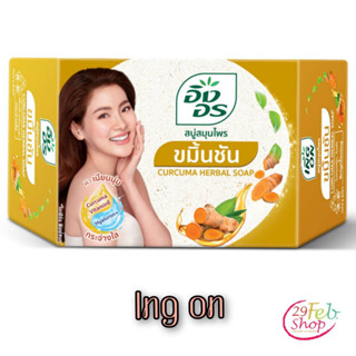 (4ก้อน/แพ็ค)Ing On Curcuma Herbal Soap อิงอร สบู่ก้อนสมุนไพร สูตรขมิ้นชัน ขนาด 85 กรัม