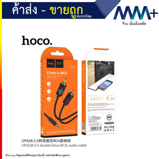 Hoco UPA28 double lotus RCA cable สายแจ็ค 3.5 มม. ใข้เสียบกับโทรศัพท์ต่อกับเครื่องเสียงได้ (220866T)