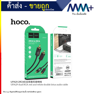 Hoco UPA29 dual RCA Double lotus audio cable สายแจ็คเครื่องเสียงต่อกับเครื่องเสียง (220866T)