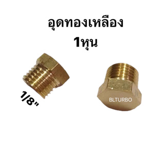 ปลั๊กอุดทองเหลืองหัวหกเหลี่ยม เกลียว 1 หุน 1/8" (73152-2-2)