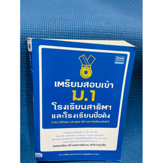 หนังสือเตรียมสอบเข้า ม.1โรงเรียนสาธิตและโรงเรียนดัง💥ไม่มีเขียน