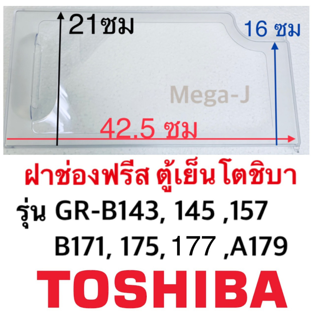 โตชิบา Toshiba ฝาปิดช่องฟรีส ฝาปิดช่องฟีส ฝาช่องฟรีส ฝาช่องฟรีซ รุ่นGR-B145,175,A179 อะไหล่ตู้เย็นโต