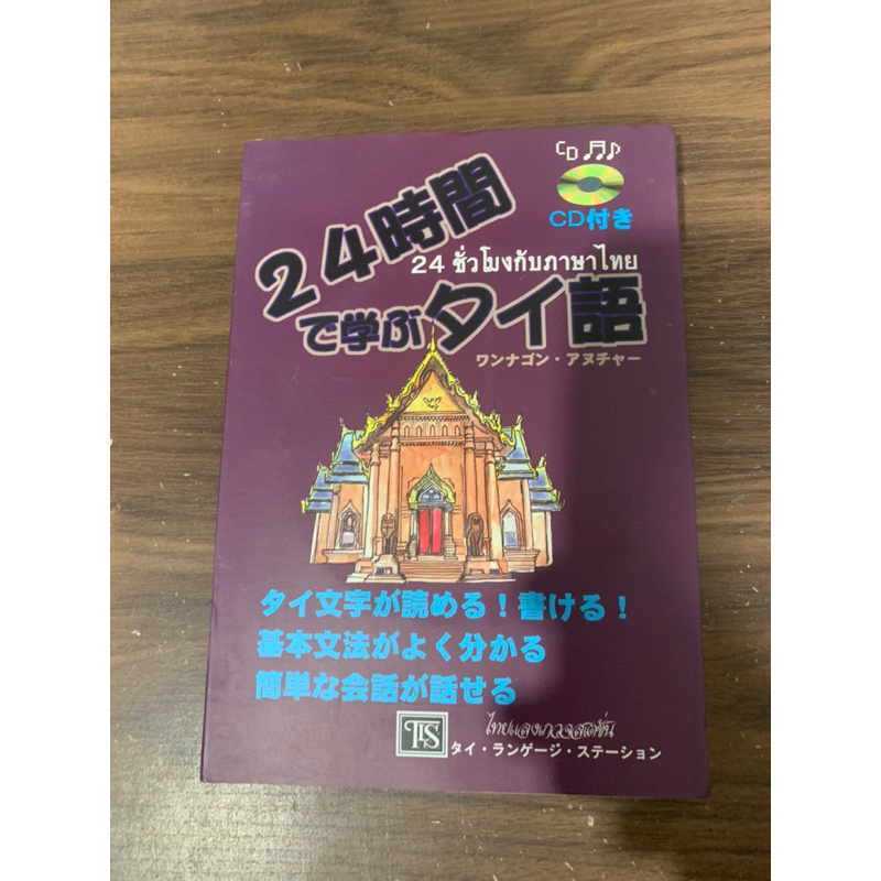 (มี cd) 24 ชั่วโมงกับภาษาไทย ราคาปก 650 หนังสือมือสอง