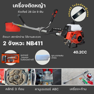 เครื่องตัดหญ้า SEMSUN รุ่น NB 411 เครื่อง 2จังหวะ **แถมใบมีดเหลี่ยม**ข้อแข็งแรง สะพายบ่า จัดโปร🔥