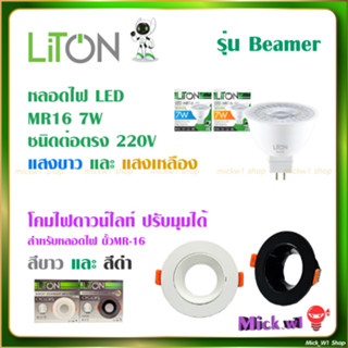 Liton หลอดไฟ LED MR16 7W ชนิดต่อตรง 220V แสงขาว , แสงเหลือง