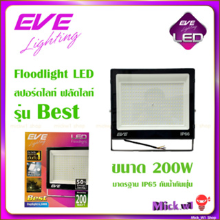 EVE โคมไฟ ฟลัดไลท์ LED โคมสปอร์ตไลท์ (ใช้ไฟบ้าน ไม่ไช่โคมโซล่า) รุ่น Best 200W แสงขาว แสงเหลือง