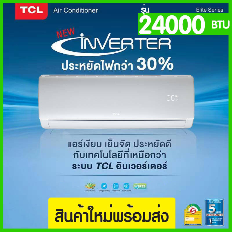 ผ่อน0%‼️TCL INVERTER 24000BTU รุ่นTAC-XAL24CH แอร์เครื่องปรับอากาศติดผนัง (สินค้าใหม่) ประกันคอม5ปี 