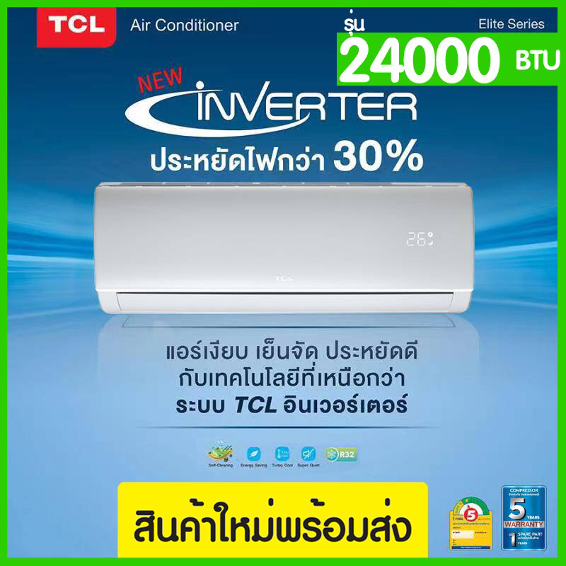 ส่งฟรี‼️(2024)TCL INVERTER 24000BTU รุ่นTAC-XAL24CH แอร์เครื่องปรับอากาศติดผนัง (สินค้าใหม่) ประกันค