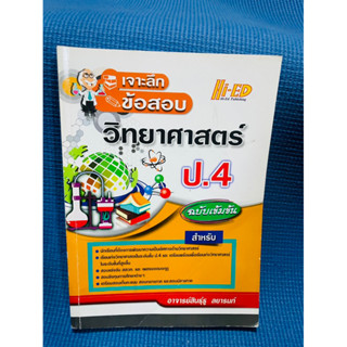 เจาะลึกข้อสอบ วิทยาศาสตร์ ป.4 ฉบับเข้มข้น💥ไม่มีเขียน