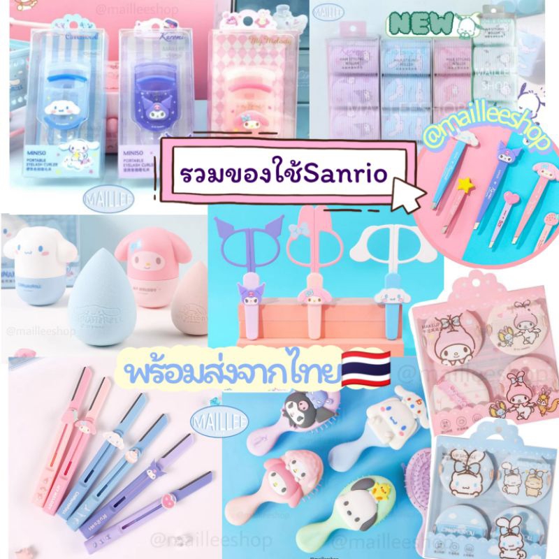 (MLแท้พร้อมส่ง🇹🇭)รวมของใช้ Sanrio Characters แท้ 💯 ซานริโอ้ ที่ดัดขนตา ฟองน้ำ โรลม้วนผม ที่โกนคิ้ว M